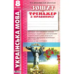 Українська мова. 8 клас. Зошит тренажер з правопису - Віктор Заболотний