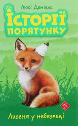 Історії порятунку. Лисеня у небезпеці