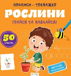 Прописи-тренажер. Рослини