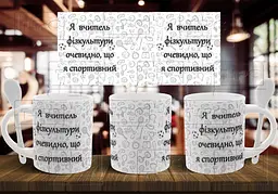 Чашка "Я вчитель фізкультури, очевидно, що я спортивний" 330 мл Біла з ложкою