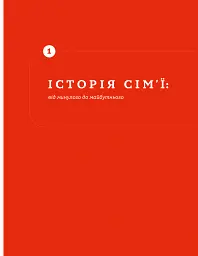 Стосунки в парі . Як створити міцну і щасливу родину - Вікторія Боярина - мініатюра 15