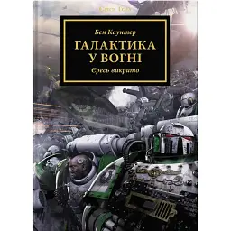 Warhammer 40.000 — Єресь Гора. Галактика у вогні - Бен Каунтер