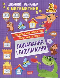 Цікавий тренажер з математики. Додавання, віднімання. 3 клас
