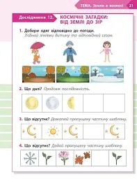 STEM-старт. 1 клас. Наука про Землю і космос. Робочий зошит - Ірина Потапенко - мініатюра 8