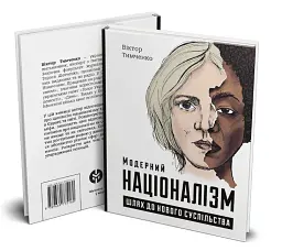 Модерний націоналізм. Шлях до нового суспільства - мініатюра 2
