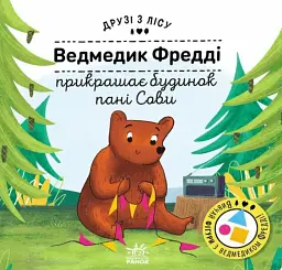 Ведмедик Фредді прикрашає будинок пані Сови. Друзі з лісу