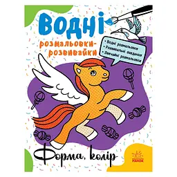 Водні розмальовки-розвивайки "Форма, колір" Ранок 735012, 16 сторінок