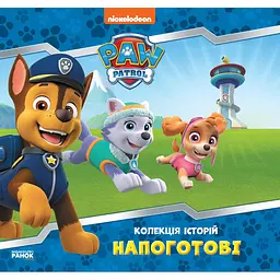 Колекція історій. Щенячий Патруль. Напоготові (377928)