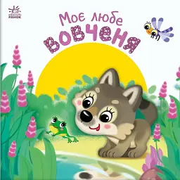 Моє любе вовченя. Мій любий малюк - Ірина Сонечко