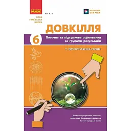 Довкілля. 6 клас. Поточне та підсумкове оцінювання за групами результатів + діагностувальна робота - К. В. Кот
