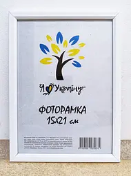 Фоторамка 15х21, біла, 1210-015-3 б/з, СКЛО + КАРТОН                                                                                                                                                                    