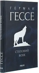 Степовий вовк - Герман Гессе - мініатюра 4