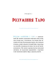 Таро для початківців. Посібник із бездоганного читання карт, розкладів і виконання інтуїтивни - Стефані Капоні - мініатюра 8