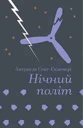 Нічний політ