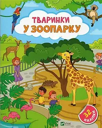 Тваринки у зоопарку. 32 наліпки