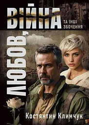 Любов, війна та інші збочення - Костянтин Климчук