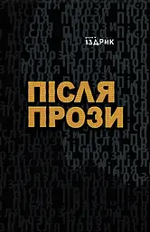 Після прози - Юрій Іздрик