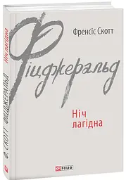 Ночь мягкая - Фрэнсис Скотт Фицджеральд | Фолио, книга на украинском, новая, твердая