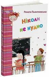 Дитяча художня література. Ніколи не нудно ДТЛ002 shop (9786170043078) - мініатюра 4