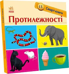 Протилежності. Смарт-книги - мініатюра 2