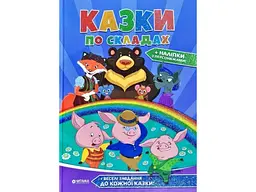 Книга Казки по складах з наліпками, Читанка - мініатюра 6
