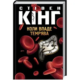 Коли впаде темрява - Стівен Кінг КСД (9786171276550)