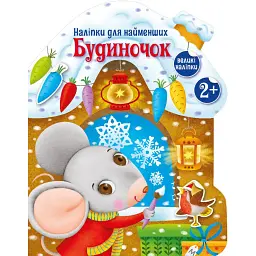 Наліпки для найменших. Будиночок - Катерина Тихозора