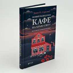 Новий відвідувач кафе на краю світу - Джон Стрелекі | Vivat, книга українською, нова, тверда - мініатюра 2