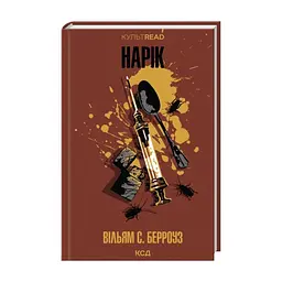 Книга Нарік - Вільям С. Берроуз КСД (9786171520066) - миниатюра 2