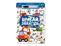 Книжка-гра АПЕЛЬСИН Багаторазова Шукай-Знаходь Техніка довкола нас