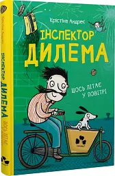 Інспектор Дилема. Щось літає у повітрі - - мініатюра 2