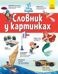 Англійсько-український тлумачний словник у картинках