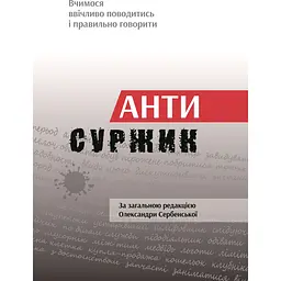 Антисуржик. Учимся вежливо вести себя и правильно говорить - Александра Сербенская