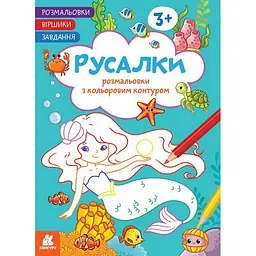 Дитяча розмальовка "Русалки" Ранок 1657002 віршики, завдання, 16 сторінок