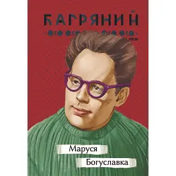 Маруся Богуславка - Іван Багряний