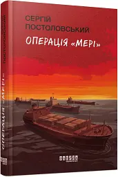 Операція «Мері» - Сергій Постоловський - мініатюра 2