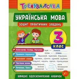 Тренувалочка. Українська мова. 3 клас. Зошит практичних завдань - Юлія Сікора