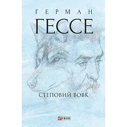 Степовий вовк - Герман Гессе