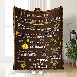 Плед плюшевий 3D з побажаннями для тата Татові правила 160х200 см