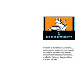 Книга JavaScript для дітей. Веселий вступ до програмування - Нік Морґан Видавництво Старого Лева (9786176794790) - мініатюра 5