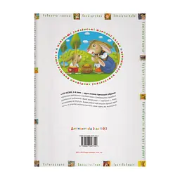 Книга 100 казок. Найкращі українські народні казки. Том 2 А-ба-ба-га-ла-ма-га (9789667047740) - мініатюра 2