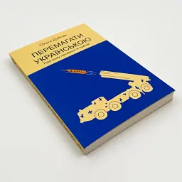 Перемагати українською — Дубчак Ольга | Віхола, книга українською, нова, м'яка