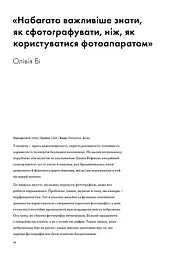 Фотографи про фотографію. Як вони бачать, думають і фотографують - мініатюра 5