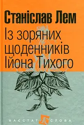 Із зоряних щоденників Ійона Тихого - Станіслав Лем