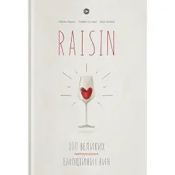 Raisin: 100 великих натуральных эмоциональных вин - Гийом Ларош