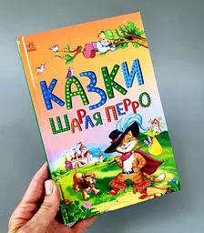 Казкова мозаїка: Казки Шарля Перро С1859001У