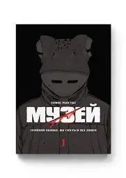 Музей. Том 1 - Томое Рьосуке - мініатюра 2