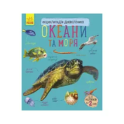 Книга Океани та моря. Енциклопедія дошкільника - Юлія Каспарова Ранок (9786170993489)