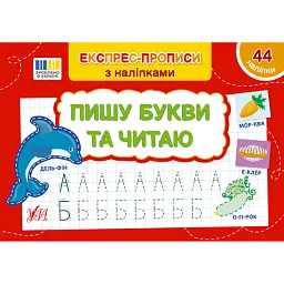 Експрес-прописи з наліпками. Пишу букви та читаю - Світлана Сіліч - мініатюра 1