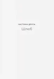 Любощі. Шлюб та сексуальне життя селян Речі Посполитої XVII–XVIII століть - мініатюра 9